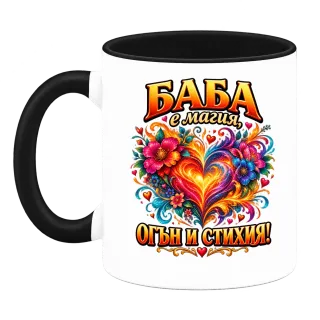 Баба е магия, огън и стихия върху Чаша
