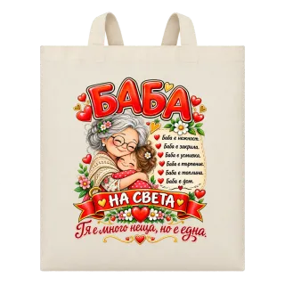 Баба на света върху Чанта