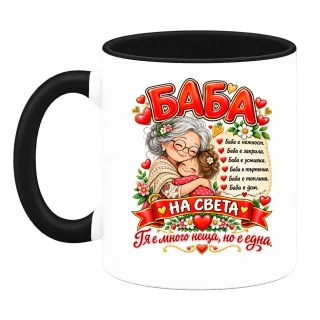 Баба на света върху Чаша