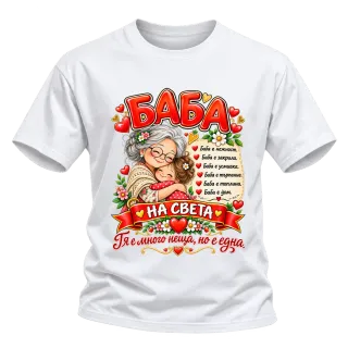 Баба на света върху Тениска