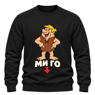 Барни ми го върху Блуза