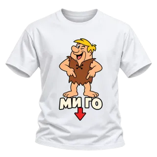 Барни ми го върху Тениска