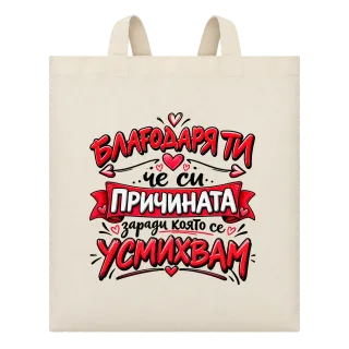 Благодаря ти, причината да се усмихвам върху Чанта