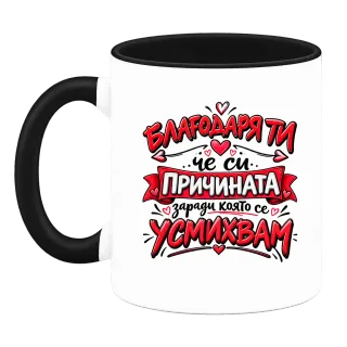 Благодаря ти, причината да се усмихвам върху Чаша