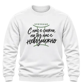 Близнаци С нас е сложно, но без нас е невъзможно върху Блуза