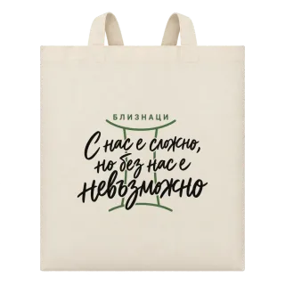 Близнаци С нас е сложно, но без нас е невъзможно върху Чанта