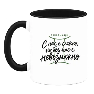 Близнаци С нас е сложно, но без нас е невъзможно върху Чаша