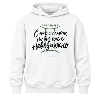 Близнаци С нас е сложно, но без нас е невъзможно върху Худи