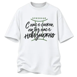 Близнаци С нас е сложно, но без нас е невъзможно върху Овърсайз