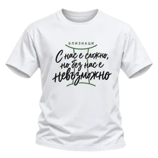 Близнаци С нас е сложно, но без нас е невъзможно върху Тениска