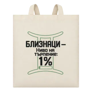Близнаци с ниво на търпение 1% върху Чанта