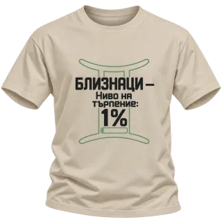Близнаци с ниво на търпение 1% върху Тениска