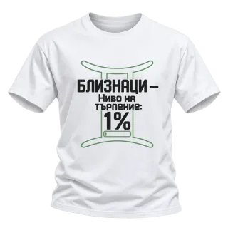 Близнаци с ниво на търпение 1% върху Тениска