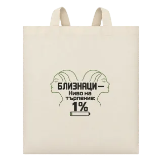 Близнаци с ниво на търпение 1% върху Чанта