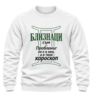 Близнаци съм, проблемът е в твоя хороскоп върху Блуза