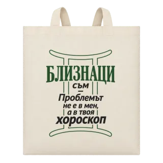 Близнаци съм, проблемът е в твоя хороскоп върху Чанта