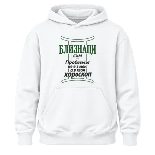 Близнаци съм, проблемът е в твоя хороскоп върху Худи
