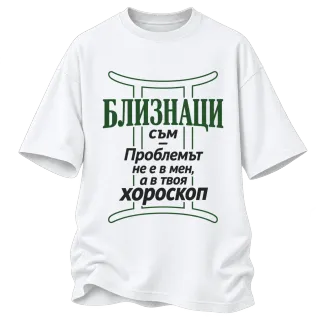 Близнаци съм, проблемът е в твоя хороскоп върху Овърсайз