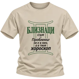 Близнаци съм, проблемът е в твоя хороскоп върху Тениска