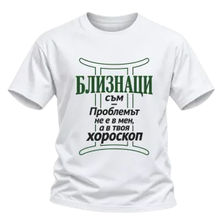 Близнаци съм, проблемът е в твоя хороскоп върху Тениска
