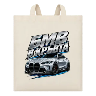 БМВ в кръвта върху Чанта