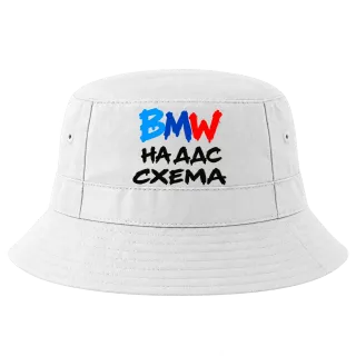 BMW на ДДС схема върху Идиотка