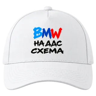 BMW на ДДС схема върху Шапка