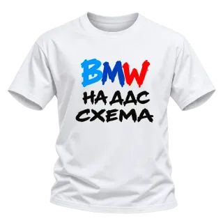 BMW на ДДС схема върху тениска