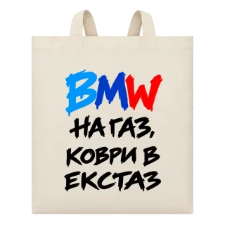 BMW на газ, коври в екстаз върху Чанта