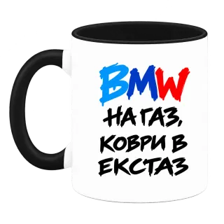 BMW на газ, коври в екстаз върху Чаша