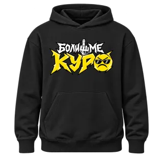 Боли ме куро върху Худи