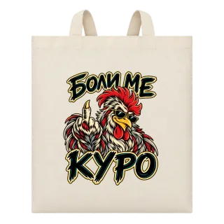 Боли ме куро върху Чанта