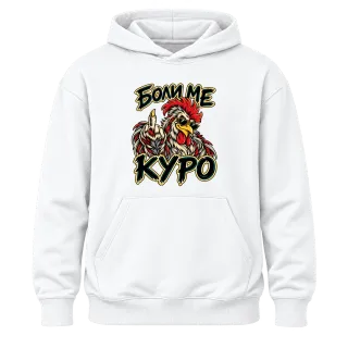 Боли ме куро върху Худи