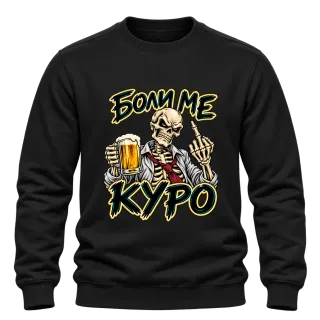 Боли ме куро скелет с бира върху Блуза