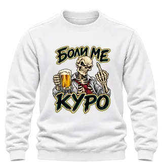 Боли ме куро скелет с бира върху Блуза
