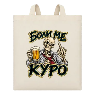 Боли ме куро скелет с бира върху Чанта