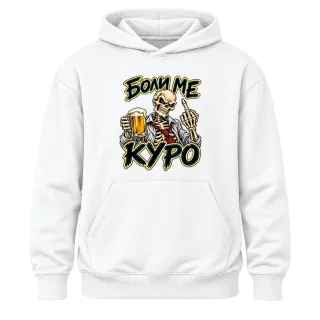 Боли ме куро скелет с бира върху Худи