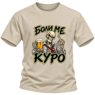 Боли ме куро скелет с бира върху Тениска