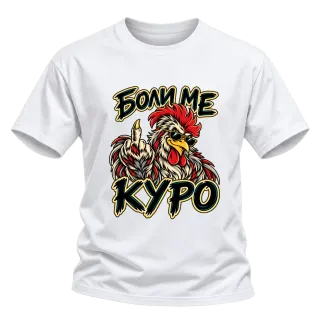 Боли ме куро върху Тениска