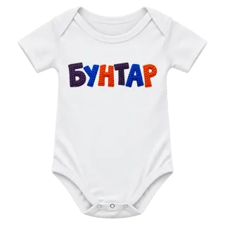 Бунтар върху Боди