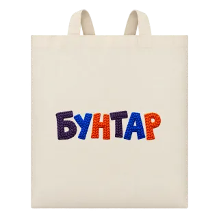 Бунтар върху Чанта