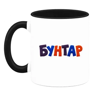 Бунтар върху Чаша
