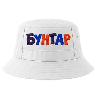 Бунтар върху Идиотка