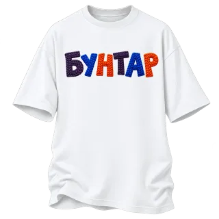 Бунтар върху Овърсайз