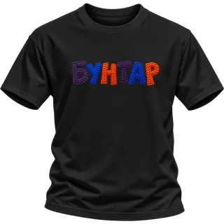 Бунтар върху Тениска