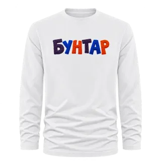 Бунтар върху Тениска с дълъг ръкав