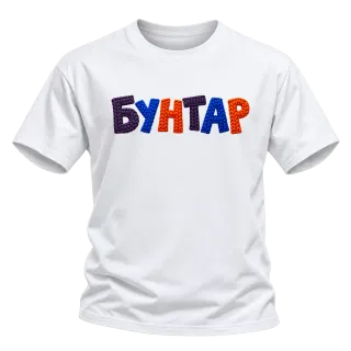 Бунтар върху Тениска