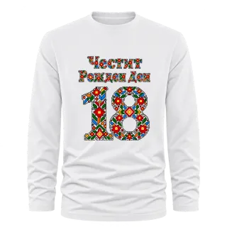Честит Рожден Ден 18 шевица върху Тениска с дълъг ръкав