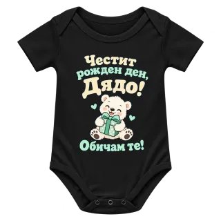 Честит рожден ден, дядо! С мече върху Боди