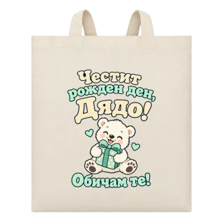 Честит рожден ден, дядо! С мече върху Чанта